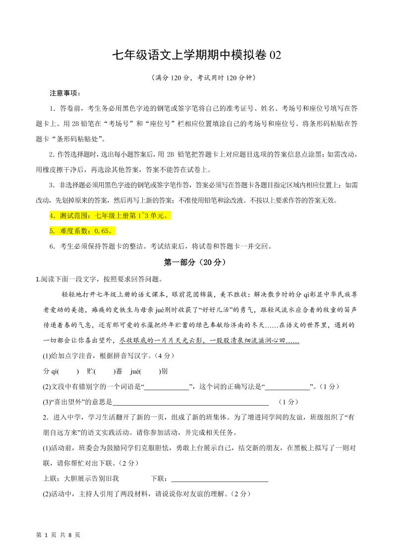 七年级上语文期中模拟卷2