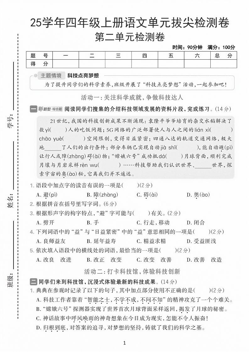 25学年四上语文第二单元拔尖检测卷-21世纪（含答案7页）