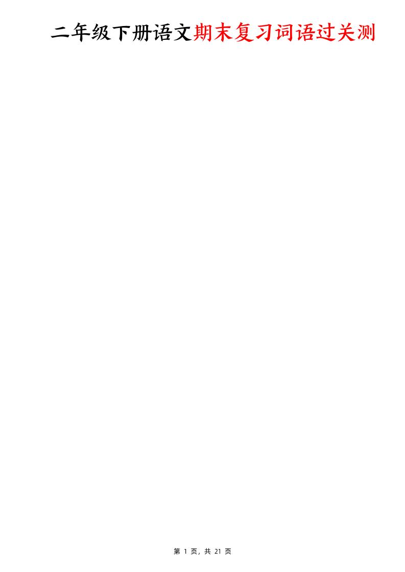 二下语文期末复习词语过关测（含答案21页）