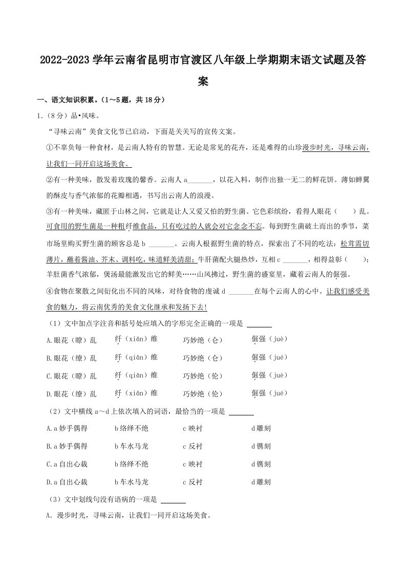 2022-2023学年云南省昆明市官渡区八年级上学期期末语文试题及答案(Word版)