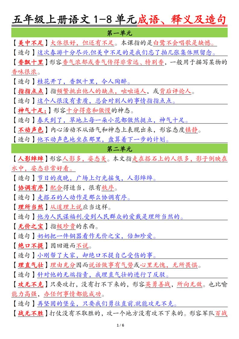 五上语文1-8单元成语、释义及造句空白+答案12页
