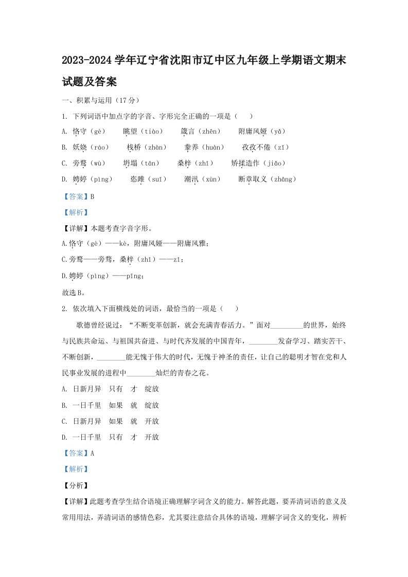 2023-2024学年辽宁省沈阳市辽中区九年级上学期语文期末试题及答案(Word版)