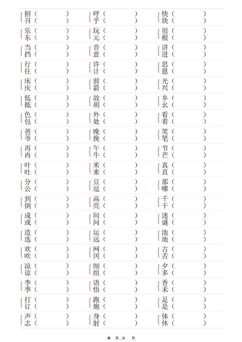 一年级下语文形近字专项练习（含答案16页）
