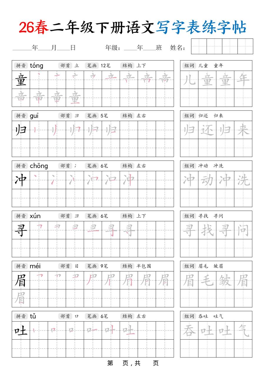 26春二下语文写字表练字帖（生字拼音笔顺组词）42页