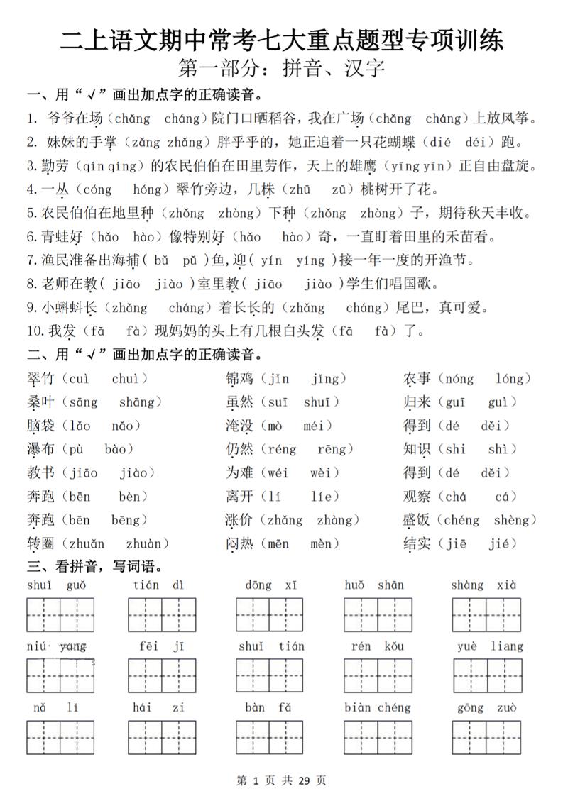 25新二上语文期中常考七大重点题型专项训练（含答案29页）
