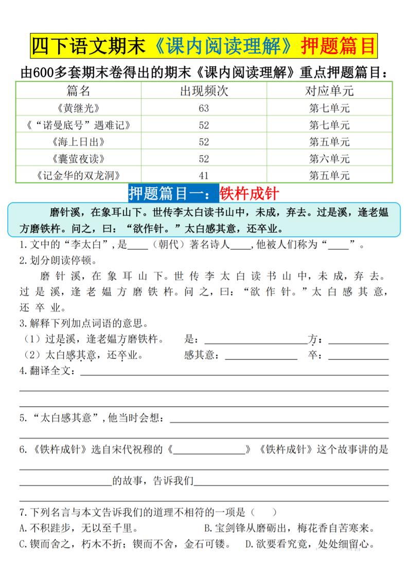 四下语文期末《课内阅读理解》押题篇目空白+答案
