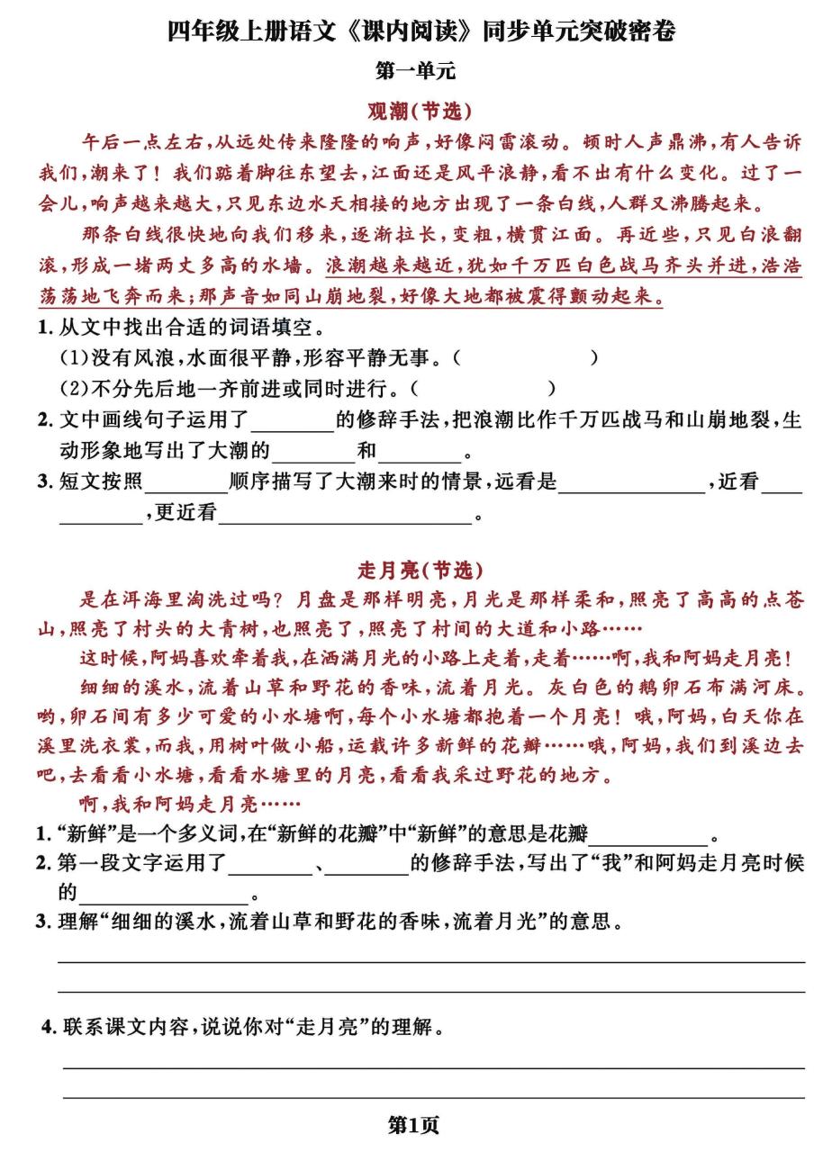 四上语文课内阅读同步单元突破密卷(含答案13页)