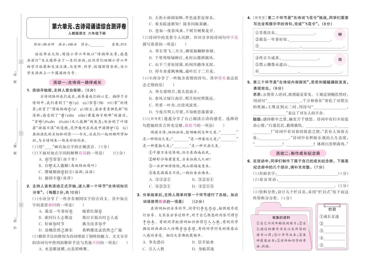 春六下语文第六单元古诗词诵读综合情景测评卷