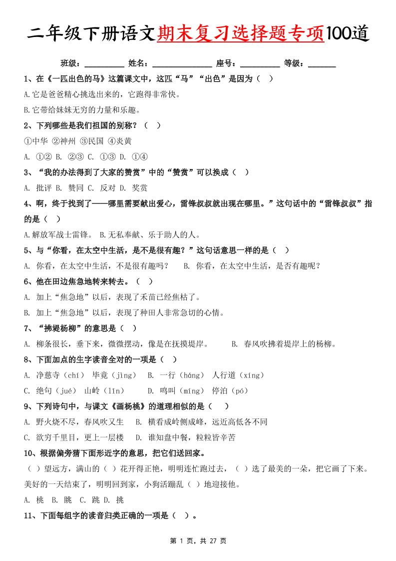 二下语文期末复习选择题专项100道（含答案27页）