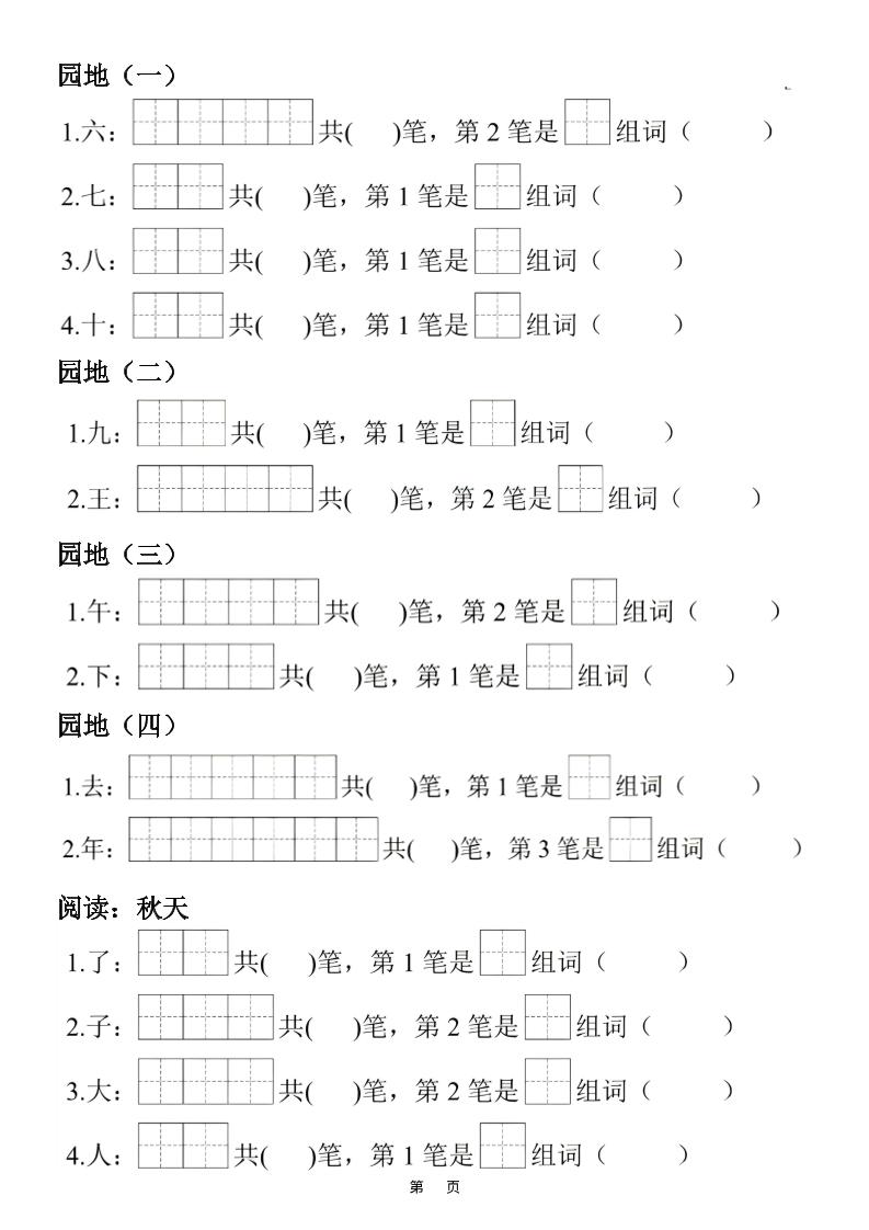 一年级上25秋语文生字笔顺组词练习