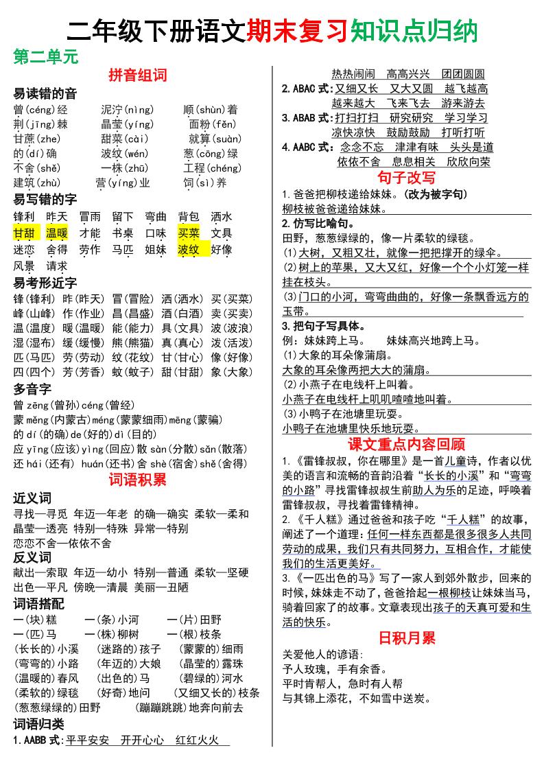 二下语文期末复习知识点归纳（8页极简版）