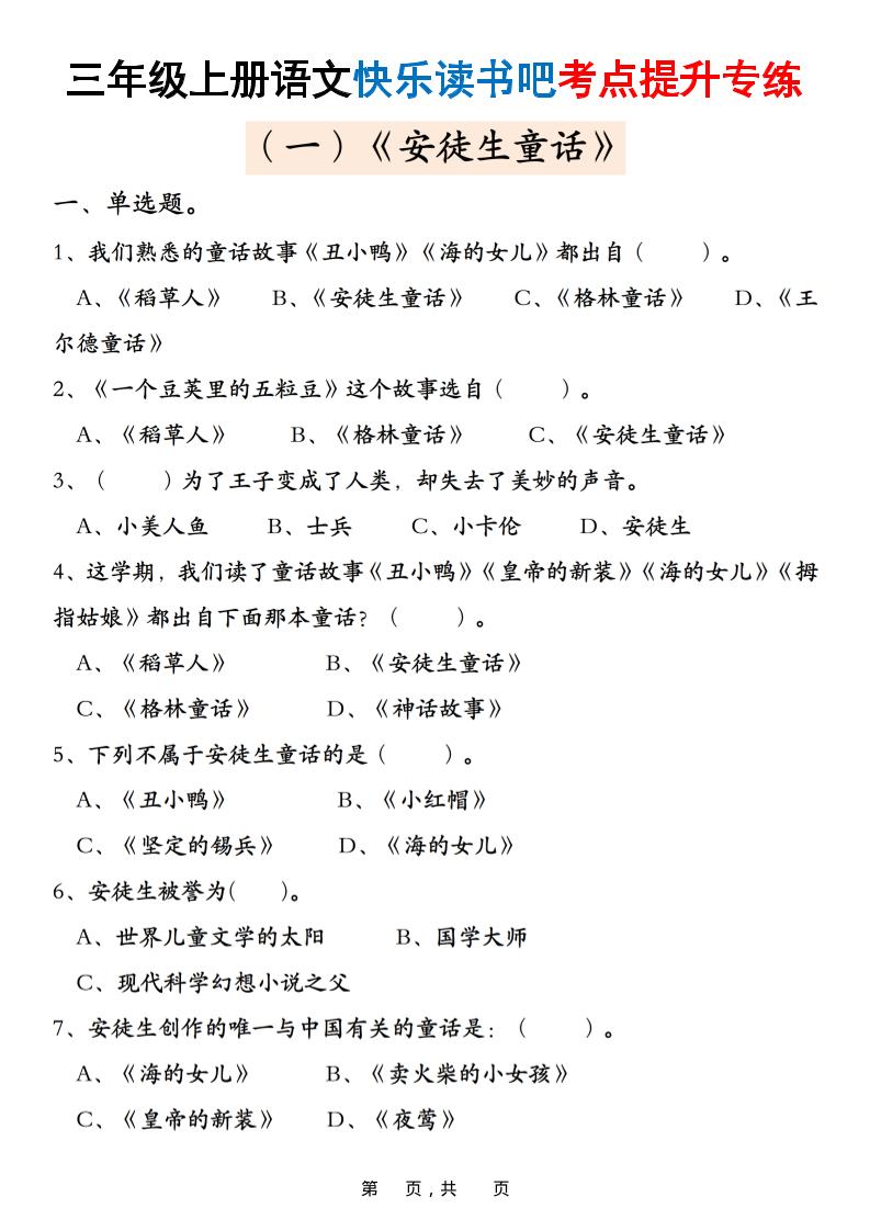 三上语文快乐读书吧考点提升专练五套（安徒生童话、格林童话、稻草人）含答案21页