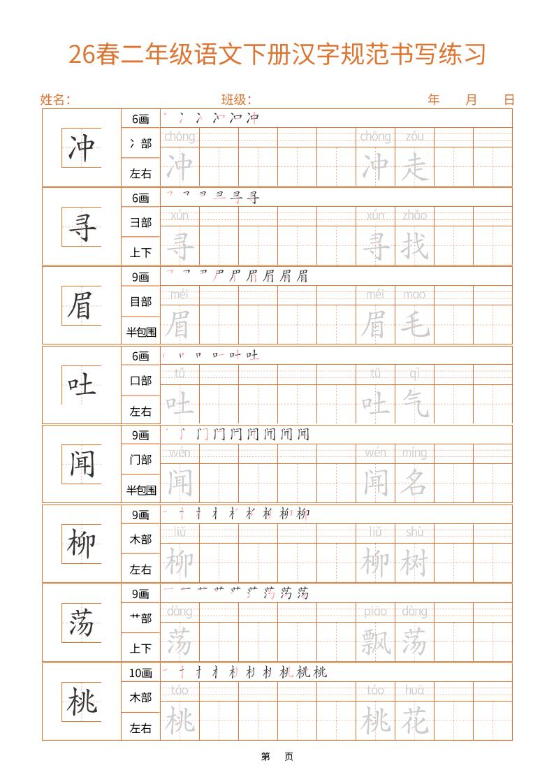 二年级下语文汉字规范书写字帖（共32页）