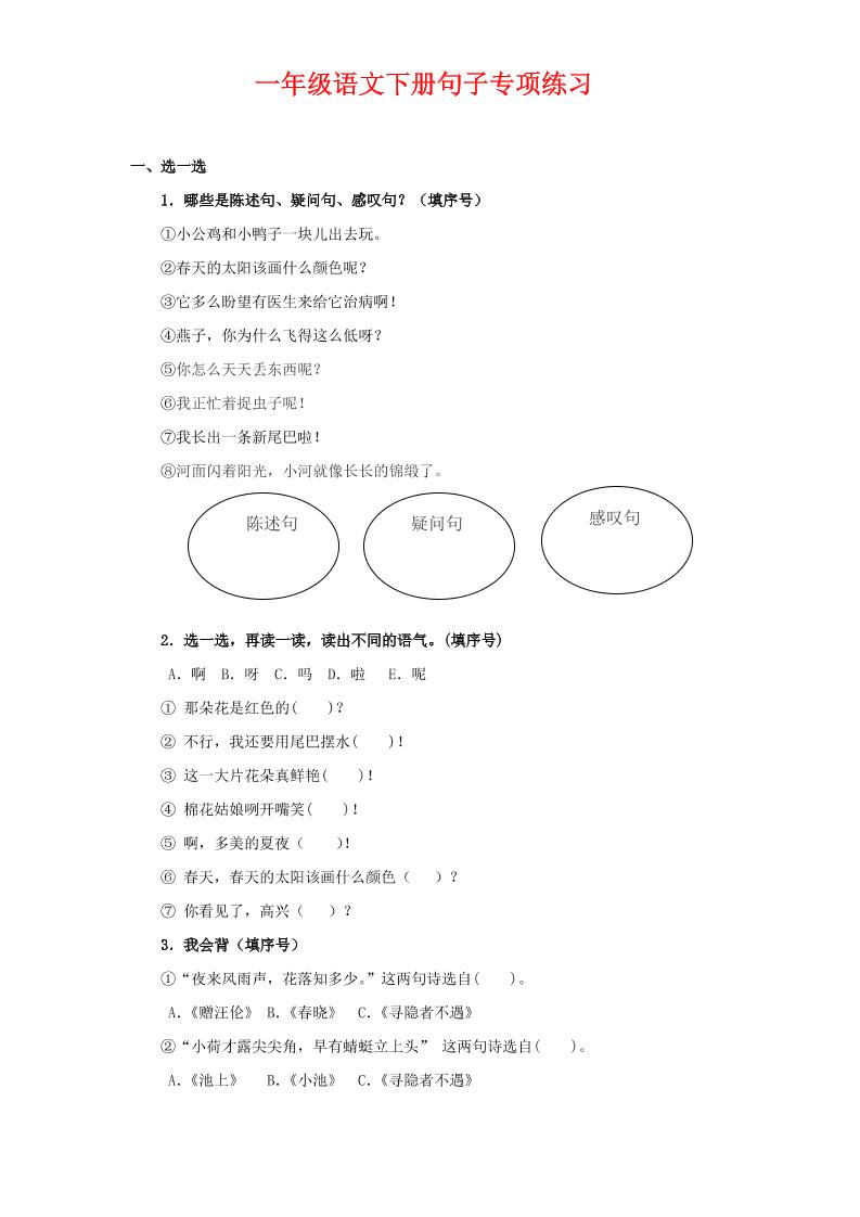 一年级下语文句子专项练习