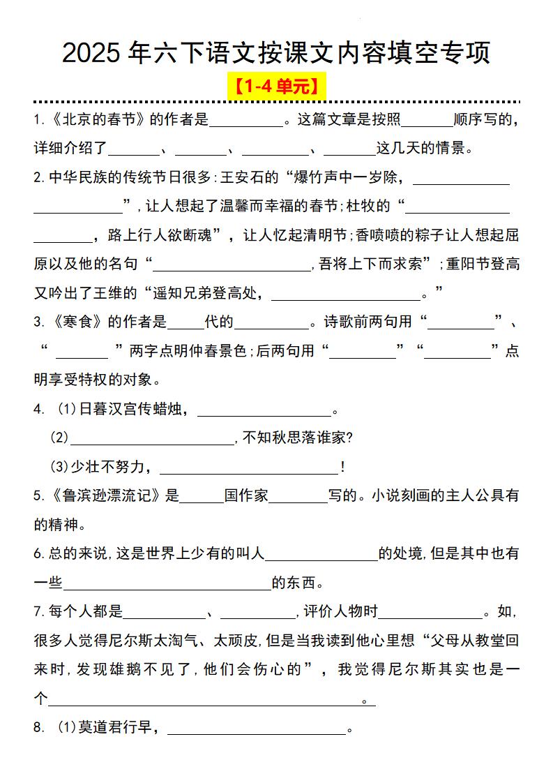 2025年六下语文按课文内容填空专项（1-4单元）