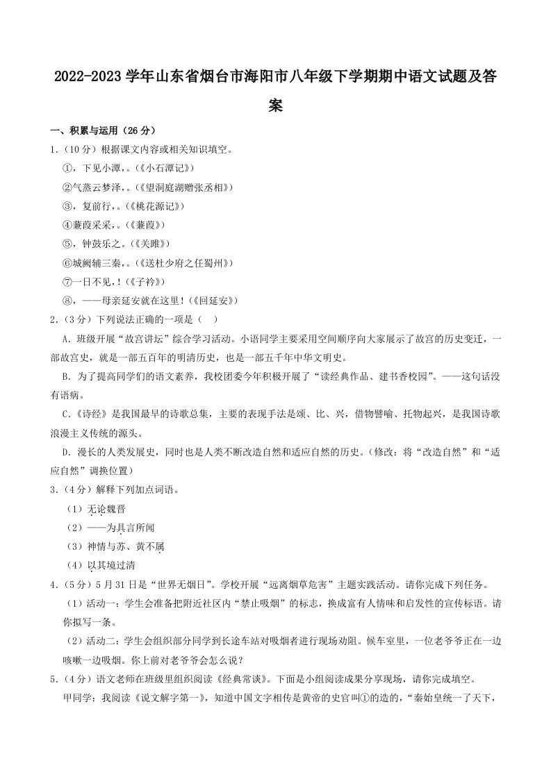 2022-2023学年山东省烟台市海阳市八年级下学期期中语文试题及答案(Word版)