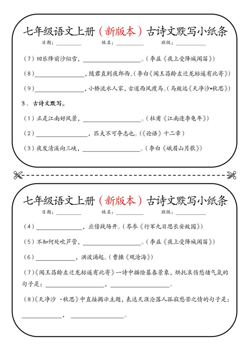 七年级上语文古诗文默写小纸条