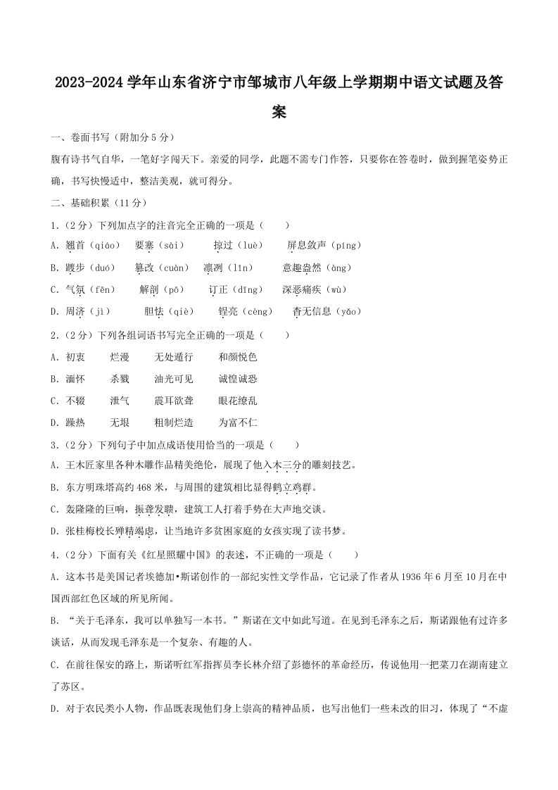 2023-2024学年山东省济宁市邹城市八年级上学期期中语文试题及答案(Word版)