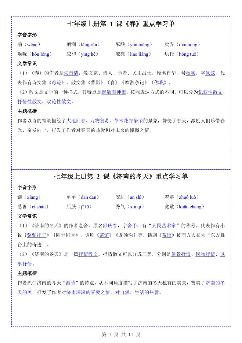 七年级上语文重点学习单