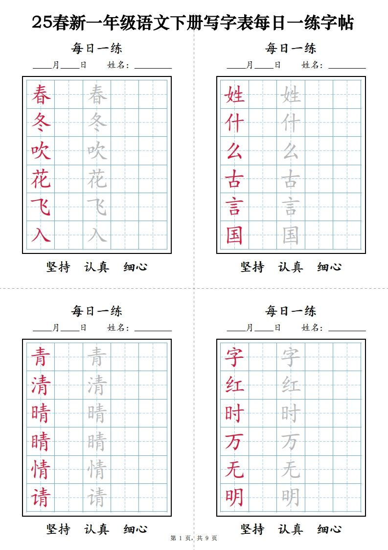 一下语文【字帖】写字表每日一练字帖(9页)