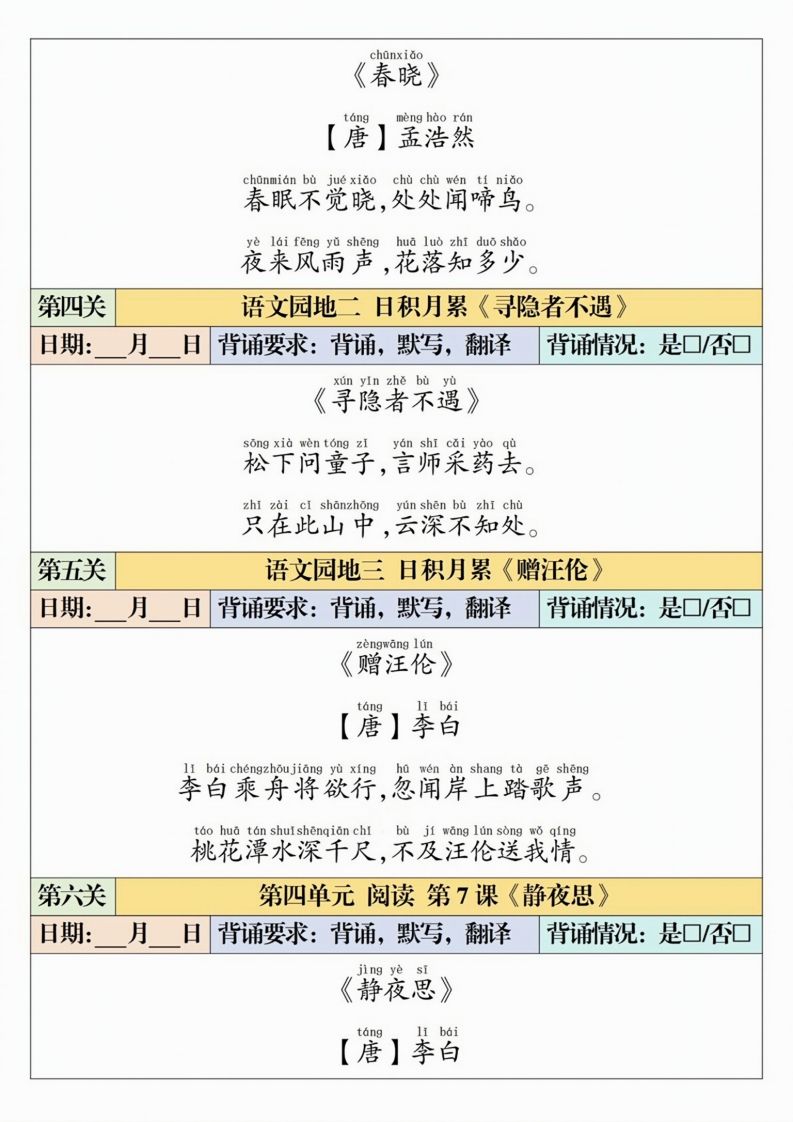 一下语文【寒假预习-课内背诵闯关表】