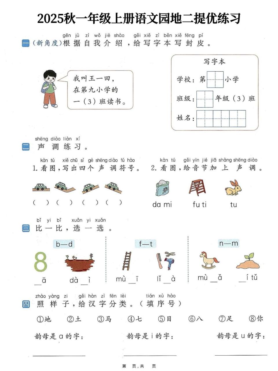 25秋一上语文1-8单元语文园地提优练习（含答案11页）