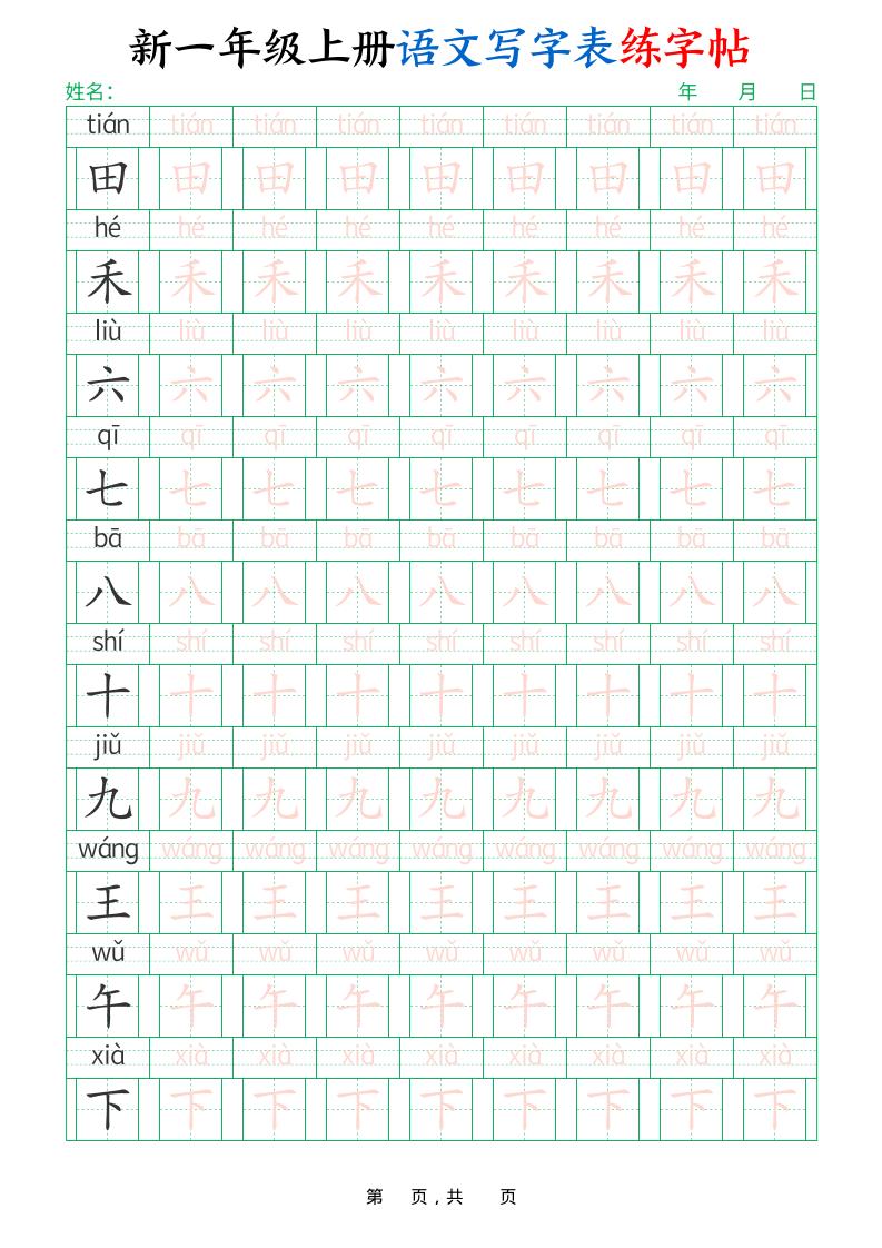 一年级上语文写字表练字帖（生字拼音描红100字）