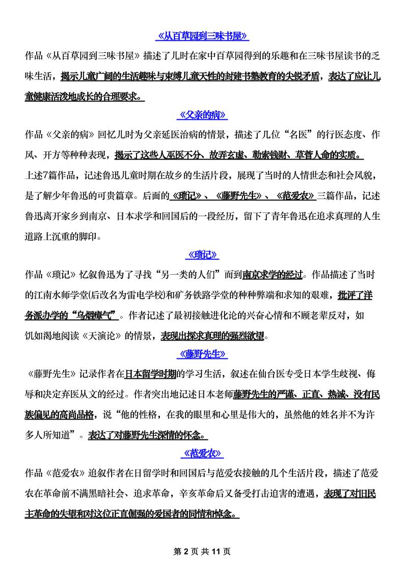 七年级上语文《朝花夕拾》主要内容梳理