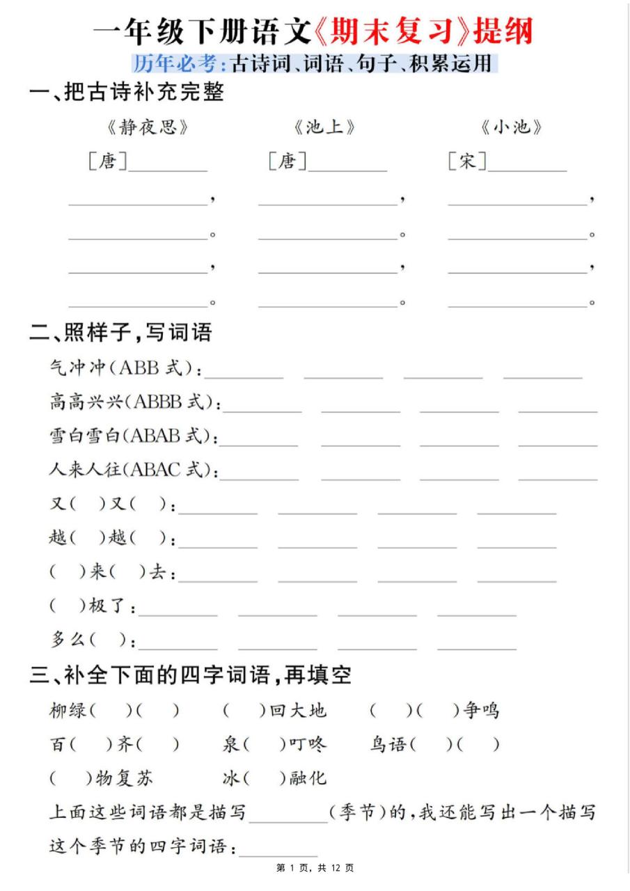 一下语文期末复习提纲（古诗词、词语、句子、积累运用）含答案12页