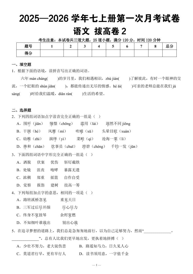 七年级上语文第一次月考试卷拔高卷2