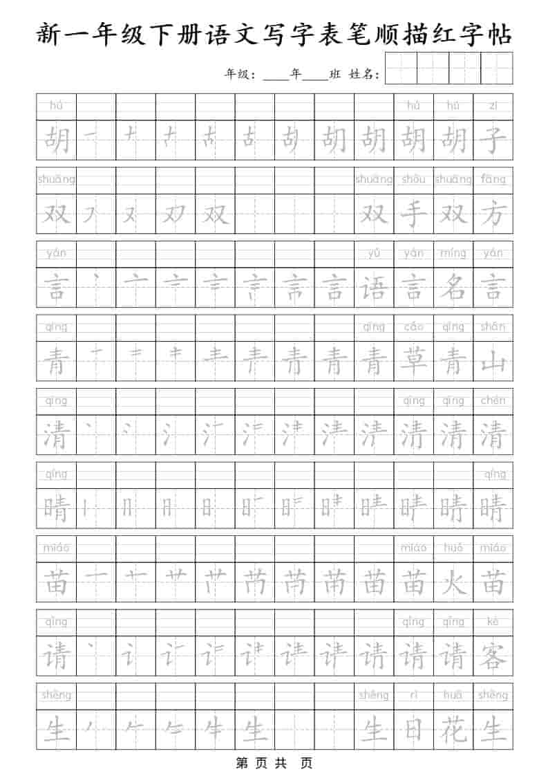 一年级下语文写字表笔顺描红字帖