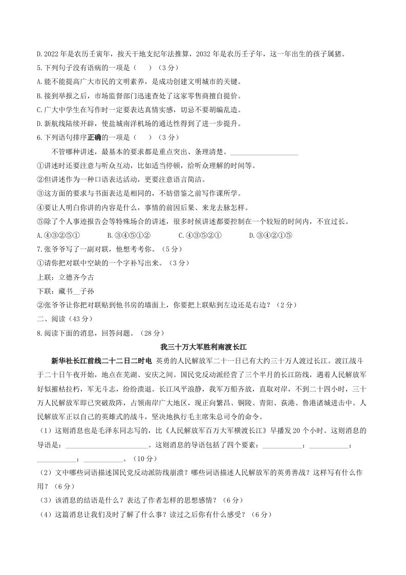 2023年部编版八年级语文上册第一单元同步检测试题及答案(Word版)