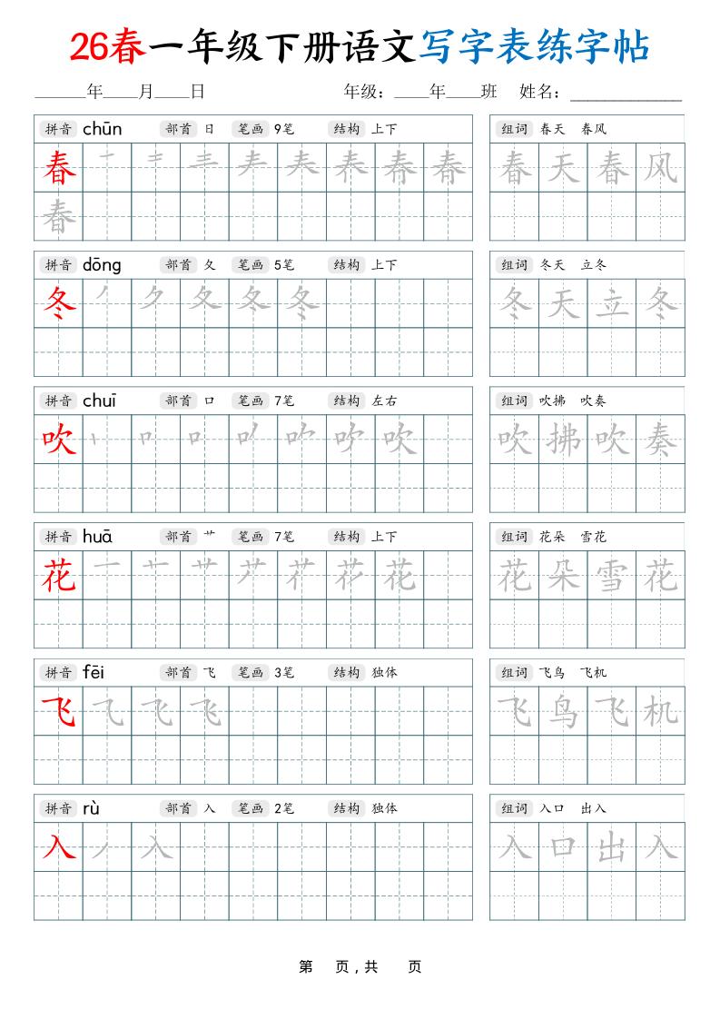 26春一下语文写字表练字帖（生字拼音笔顺组词）34页