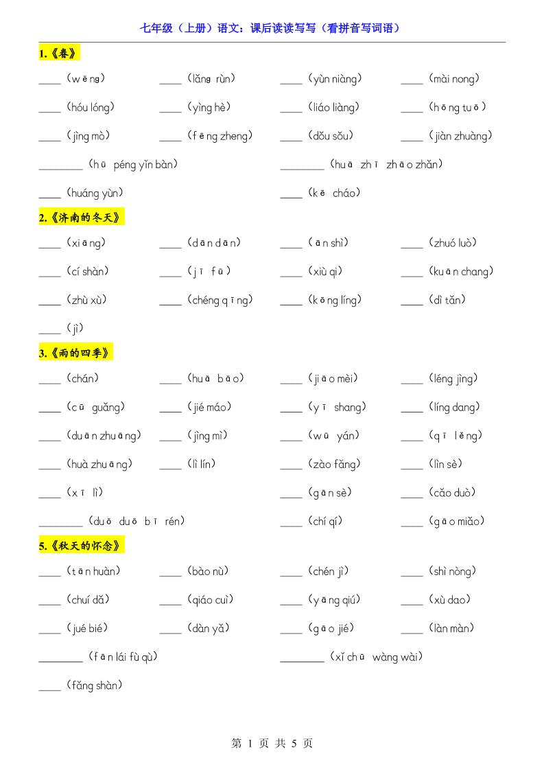 七年级上语文课后读读写写看拼音写词语