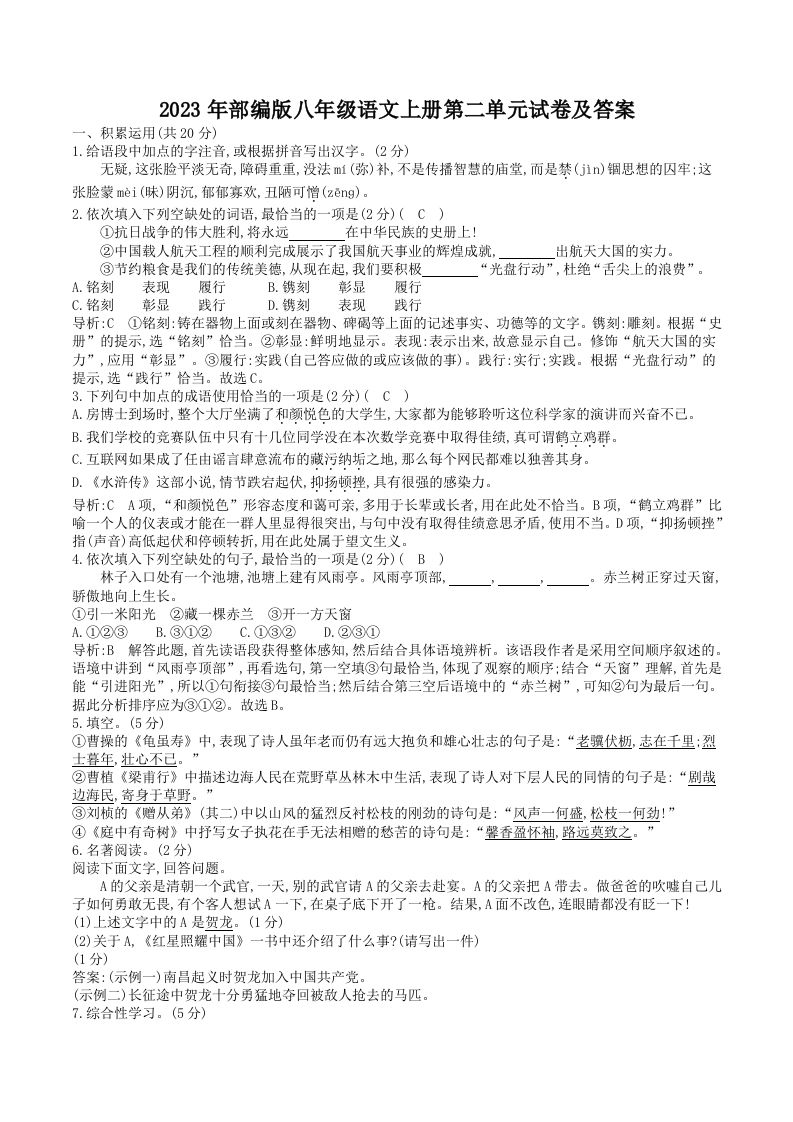 2023年部编版八年级语文上册第二单元试卷及答案(Word版)