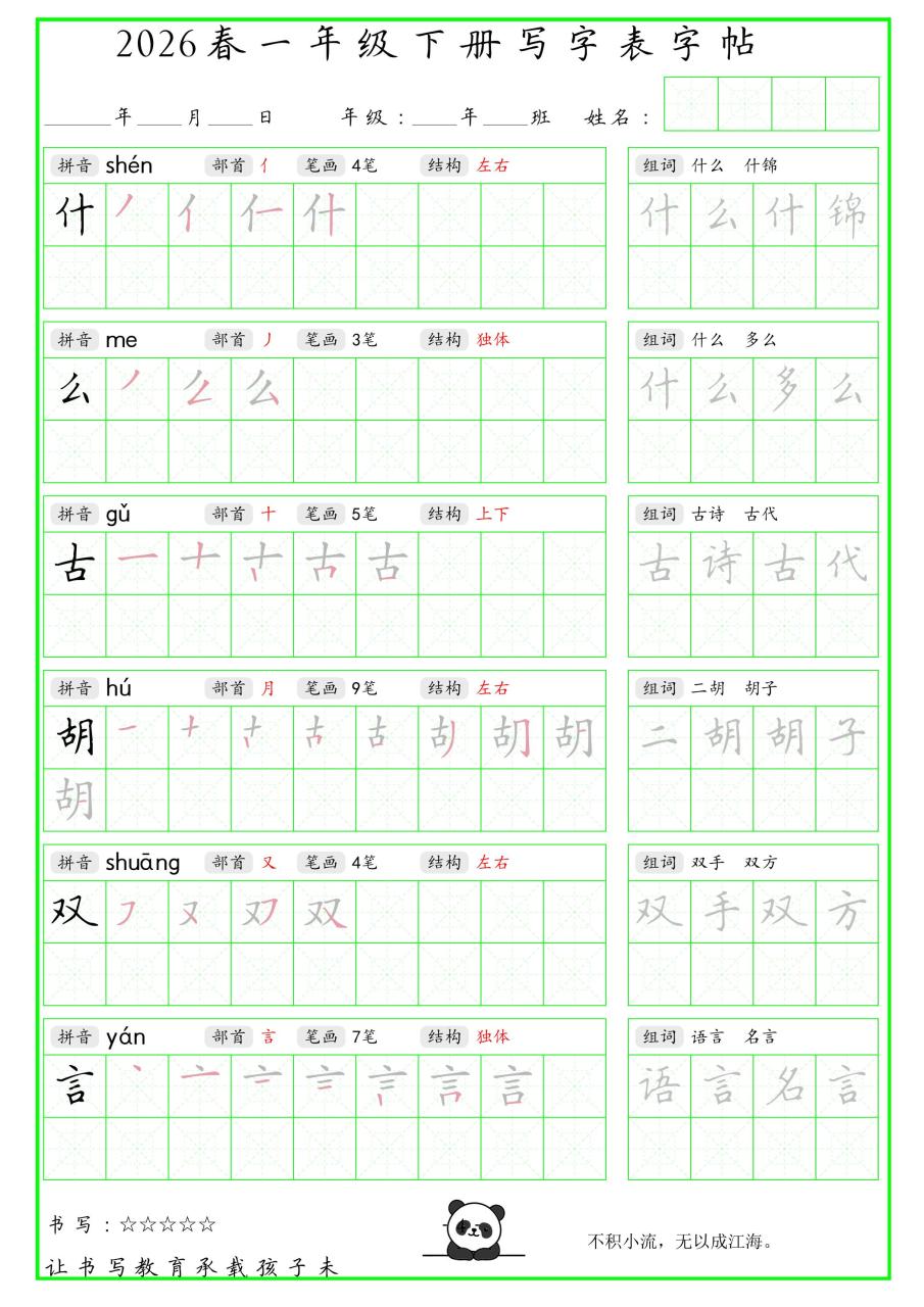 一年级下语文写字表笔顺组词字帖（绿色）