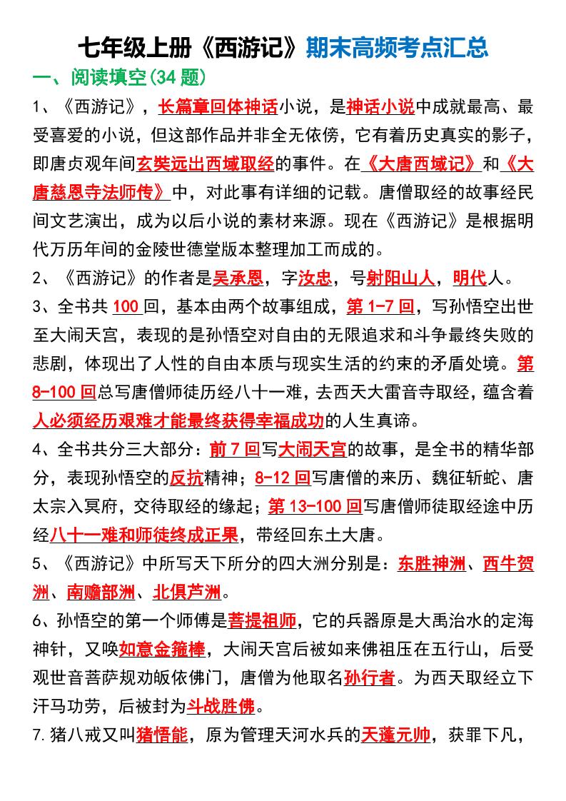七年级上语文《西游记》期末高频考点汇总