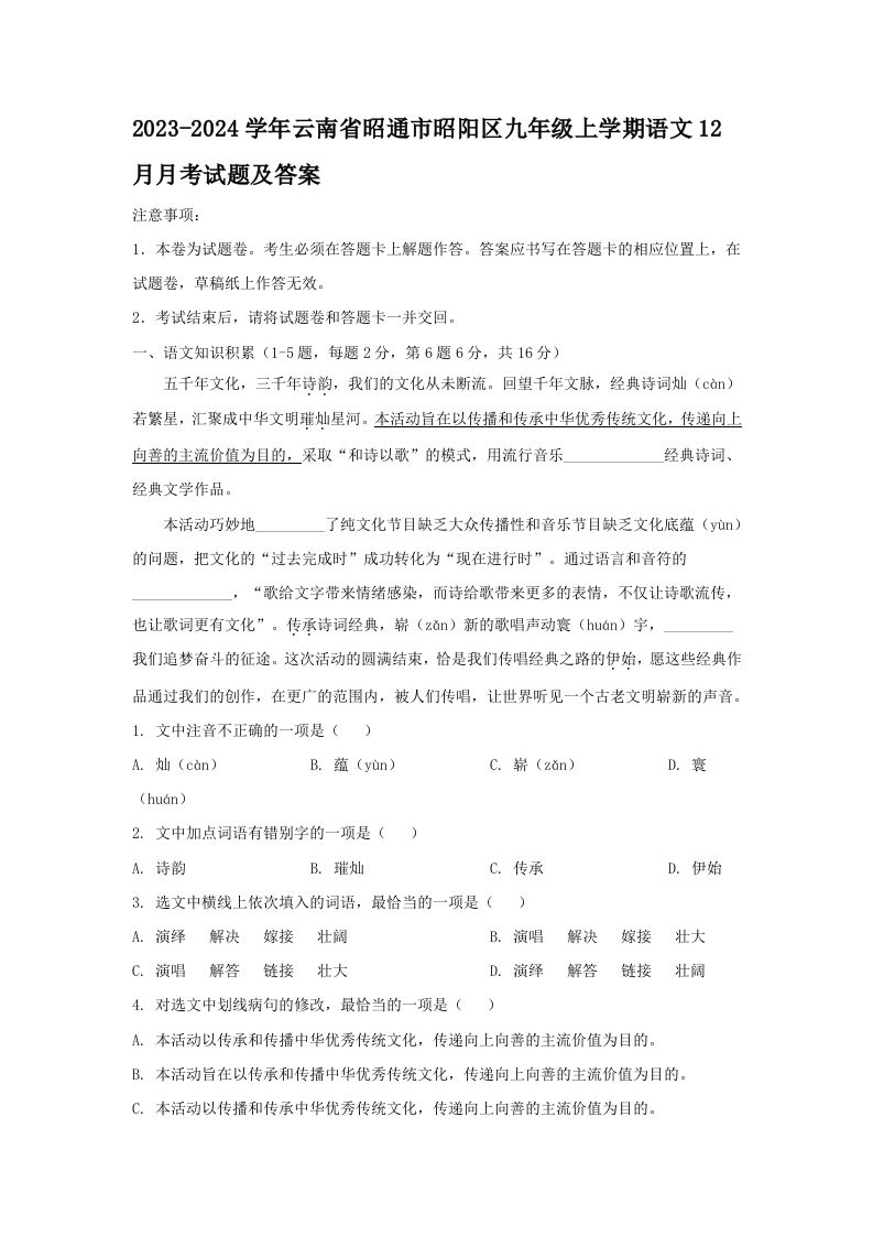 2023-2024学年云南省昭通市昭阳区九年级上学期语文12月月考试题及答案(Word版)