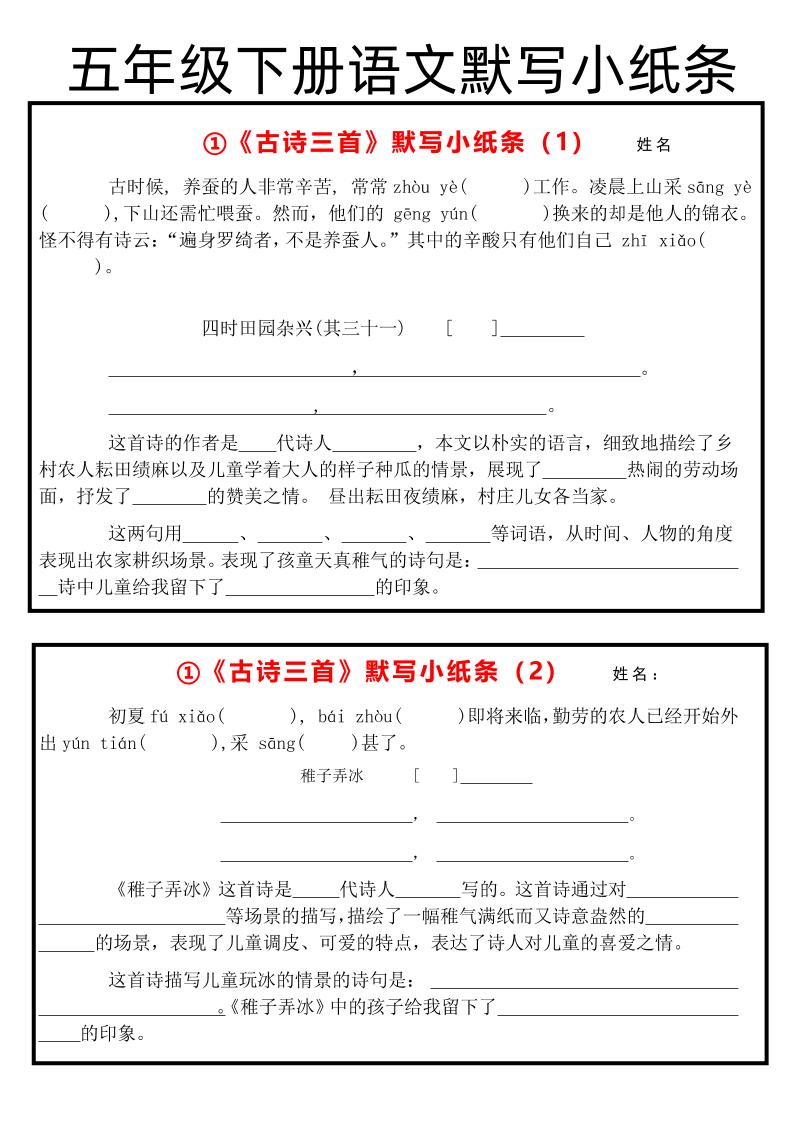 《古诗默写小纸条》五下语文