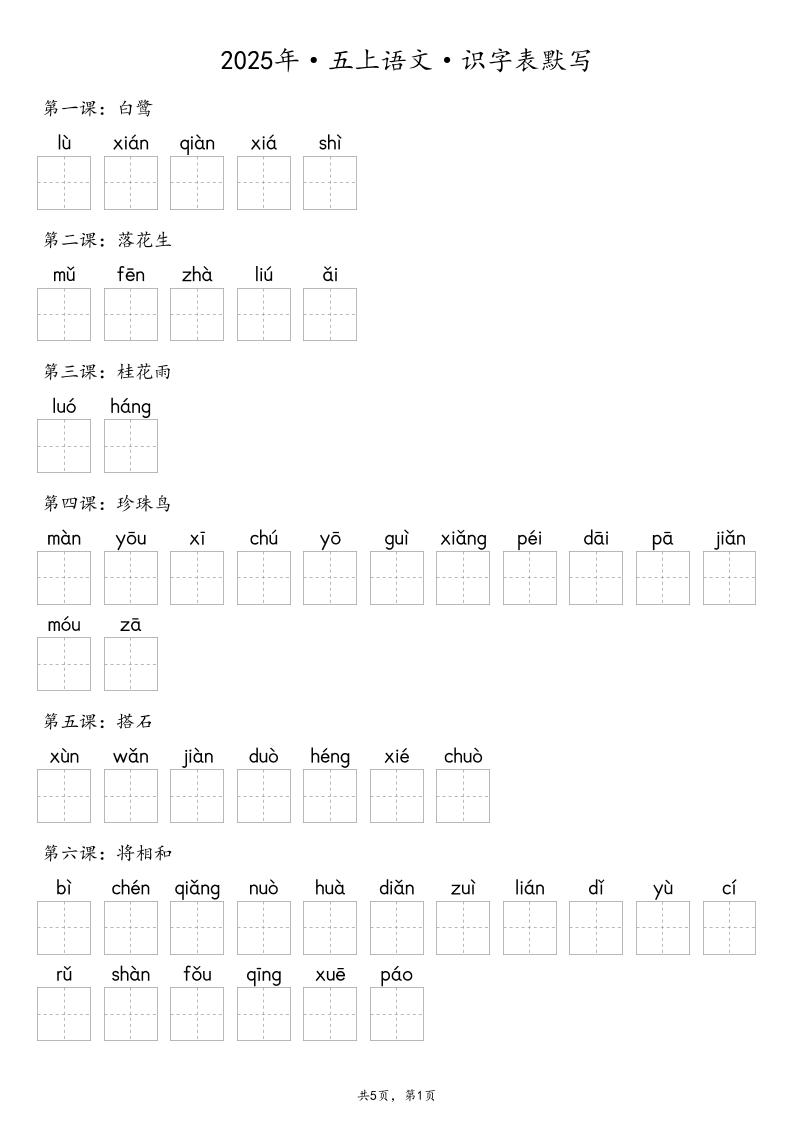 【默写-识字表】2025年五上语文（含答案）