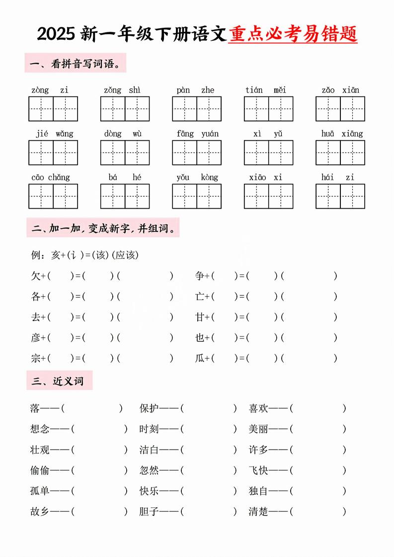 【专项】一年级下册语文重点必考易错题