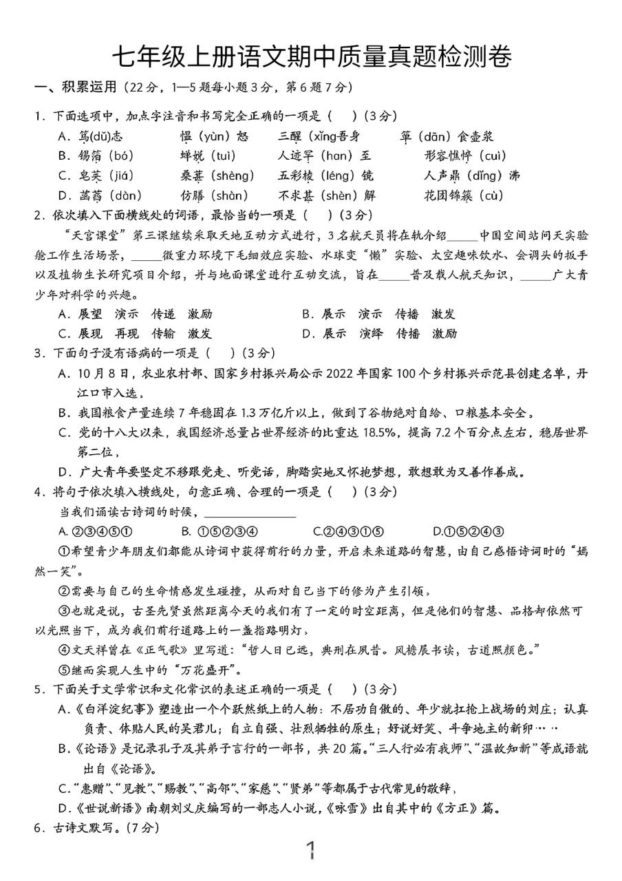 七年级上语文期中质量真题检测卷