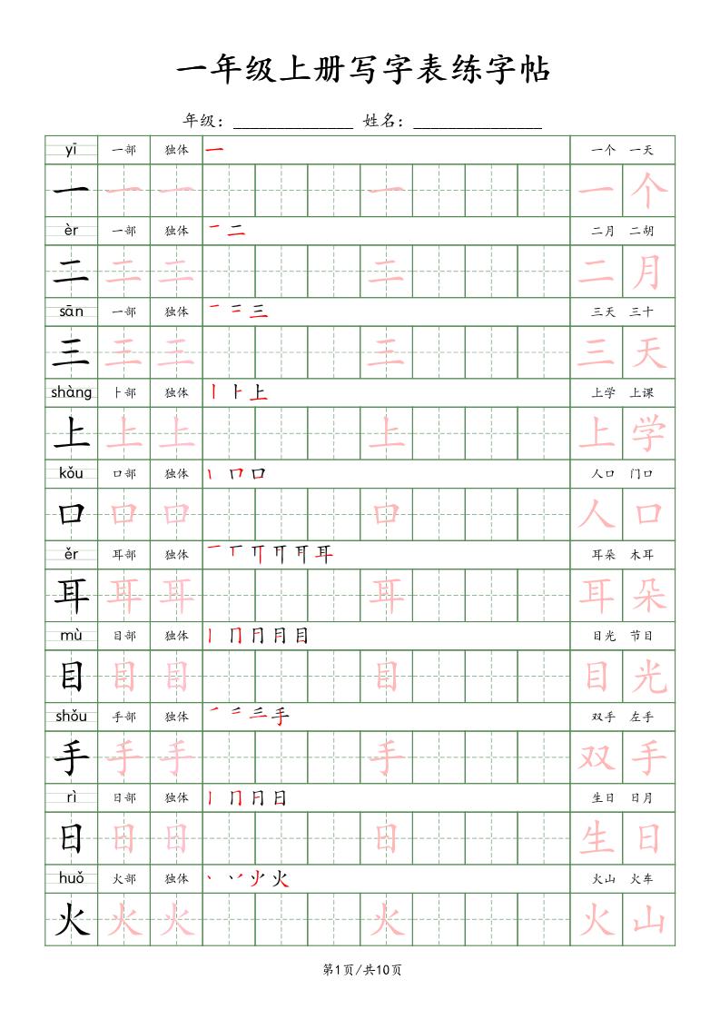 一年级上语文写字表练字贴（10页）楷体