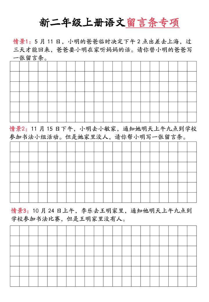 新二上语文留言条专项练习（第六单元含答案10页）