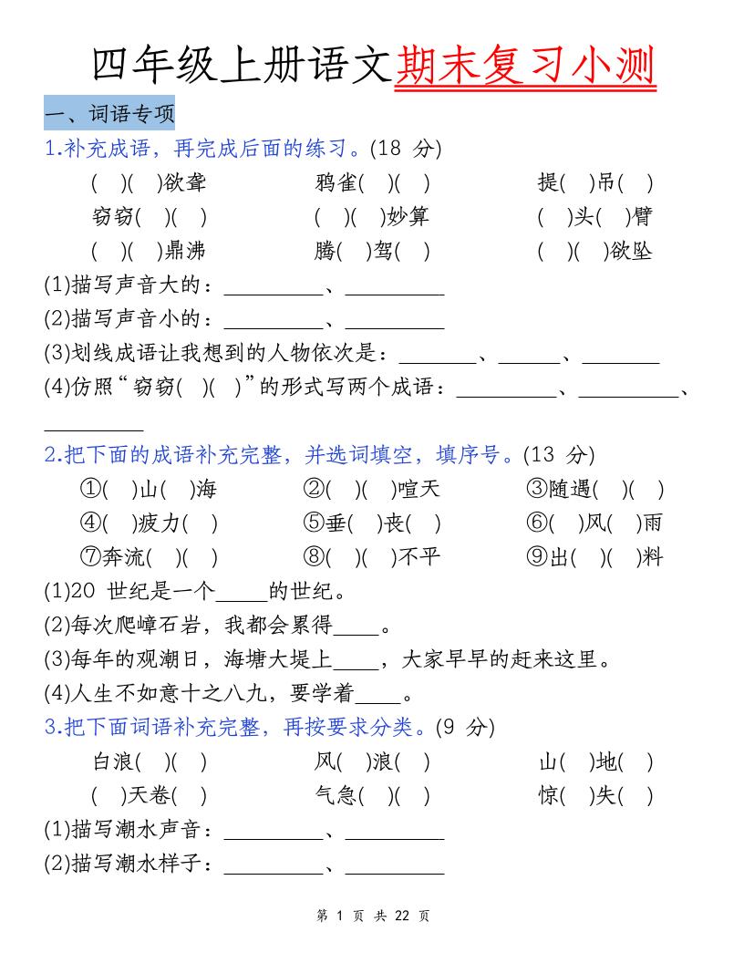 四上语文期末复习小测（5类）