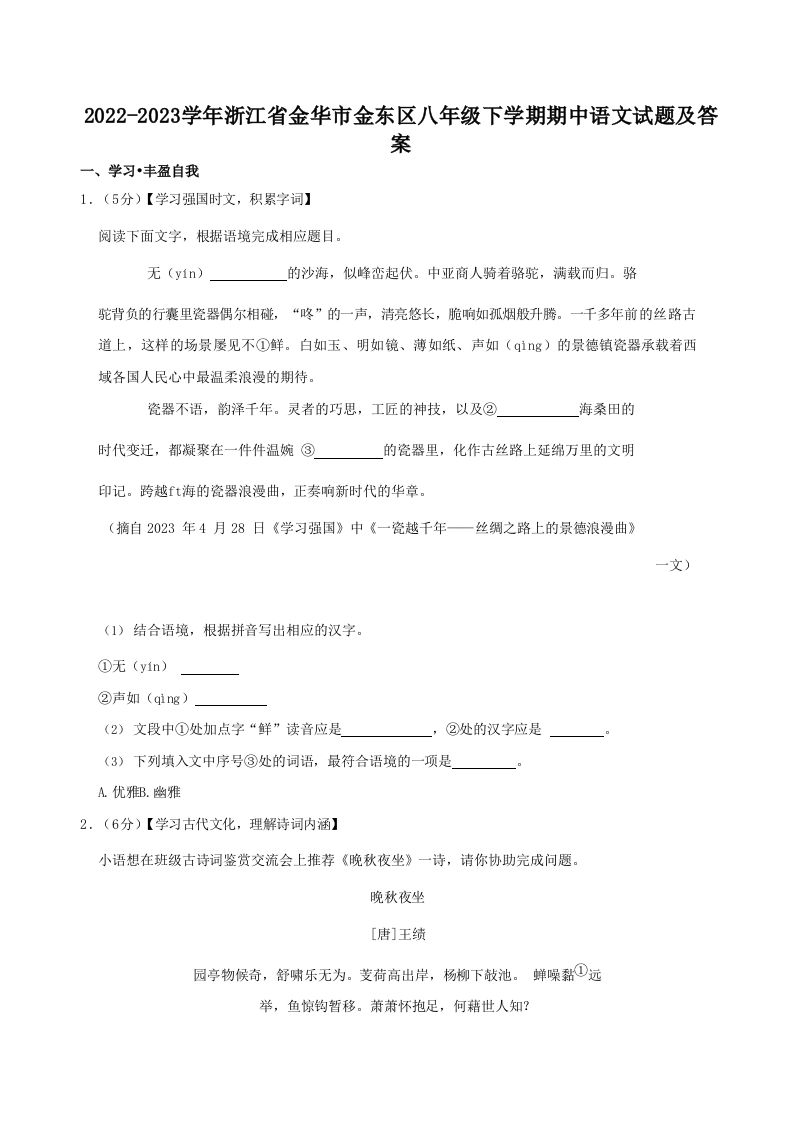 2022-2023学年浙江省金华市金东区八年级下学期期中语文试题及答案(Word版)