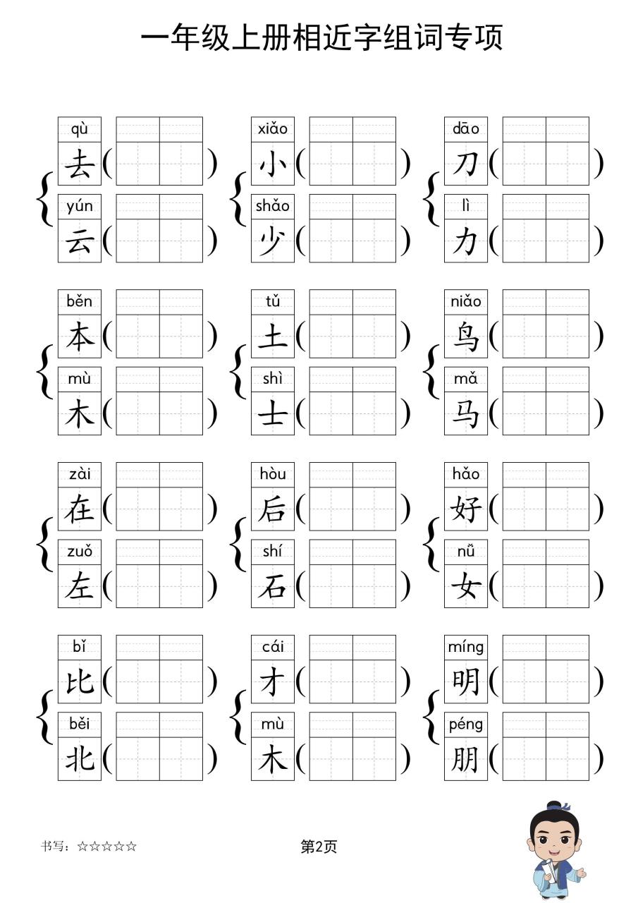 一年级上语文相近字组词专项(练习)