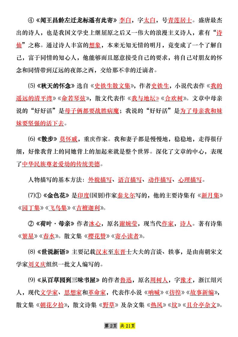 七年级上语文课内文学常识知识点整理