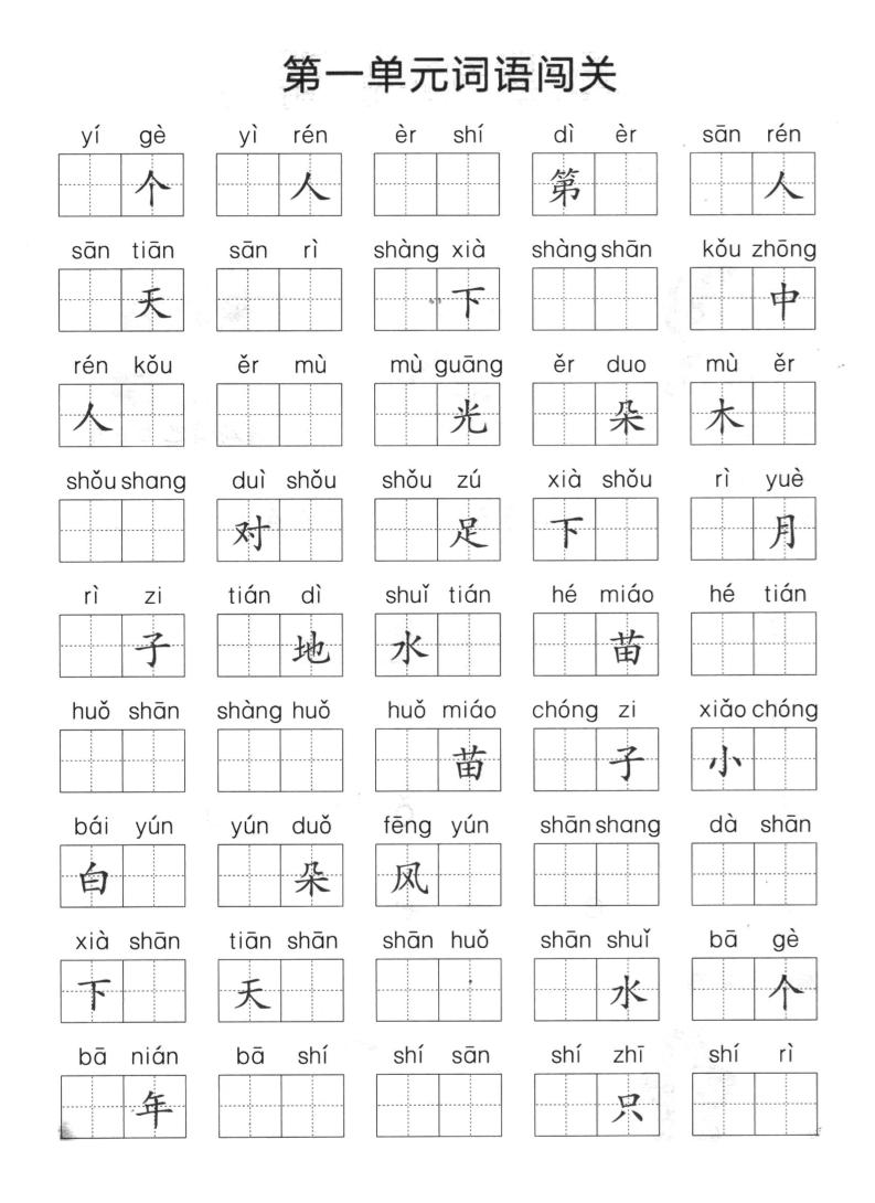 一上语文-单元拼音词语闯关