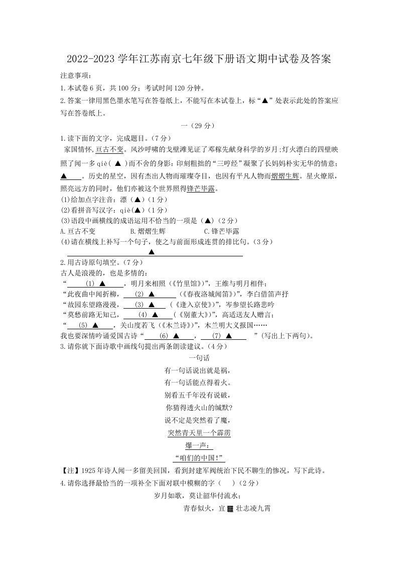 2022-2023学年江苏南京七年级下册语文期中试卷及答案(Word版)